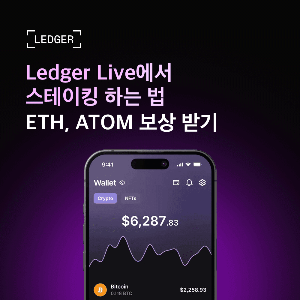 Ledger Live에서 스테이킹 하는 법 | ETH, ATOM 보상 받기 가이드