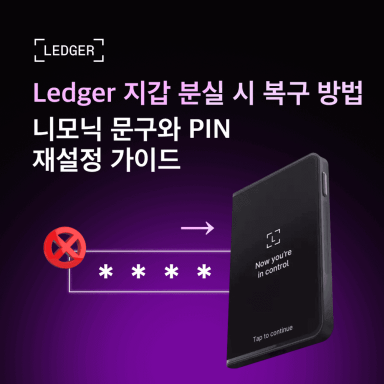Ledger 지갑 분실 시 복구 방법 | 니모닉 문구와 PIN 재설정 가이드