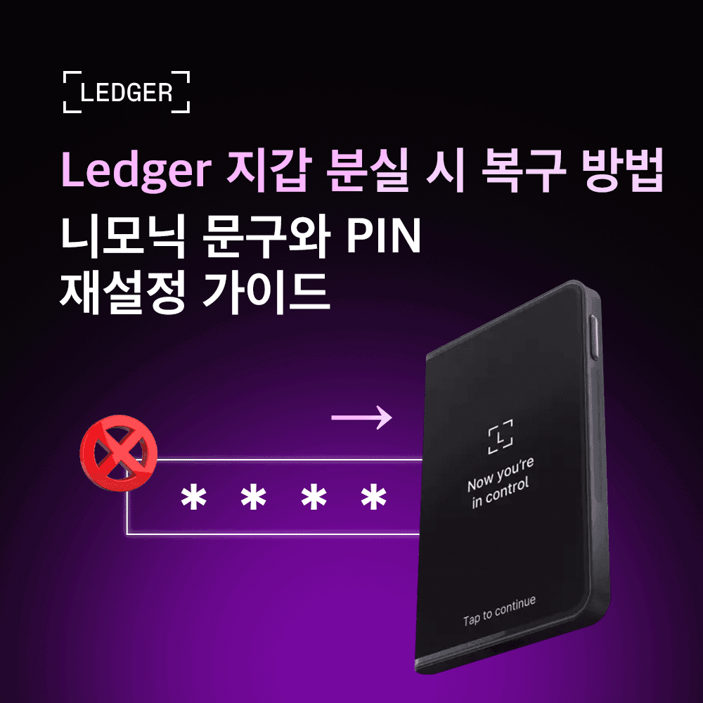 Ledger 지갑 분실 시 복구 방법 | 니모닉 문구와 PIN 재설정 가이드