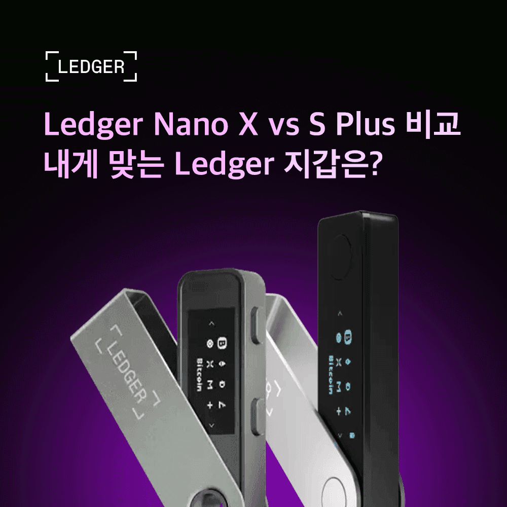 Ledger Nano X vs S Plus 비교 | 내게 맞는 Ledger 지갑은?